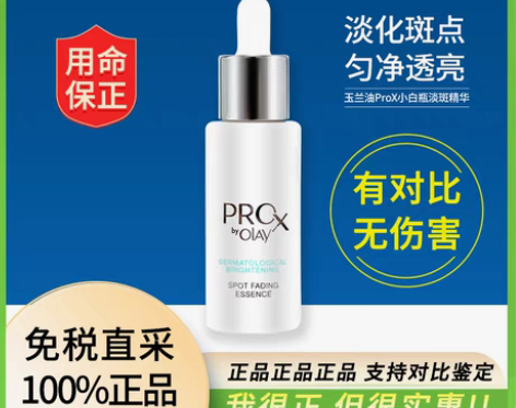 转卖OLAY玉兰油淡斑小白瓶ProX淡斑方...