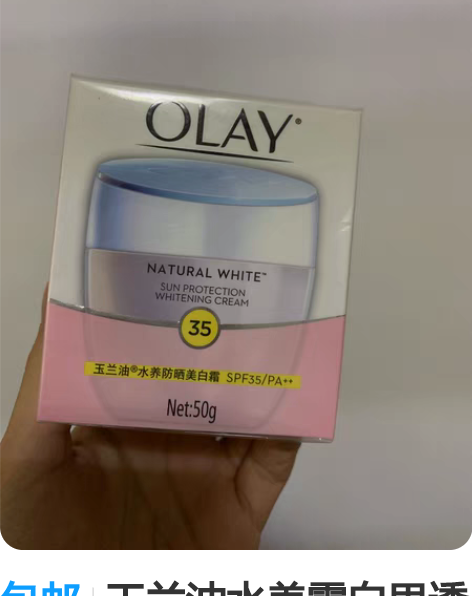 包邮玉兰油水养霜白里透红系列 SPE35/...