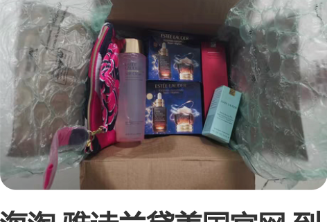 海淘 雅诗兰黛美国官网 到货合集???全新...