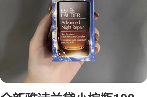 全新雅诗兰黛小棕瓶100毫升 精华液，多出...