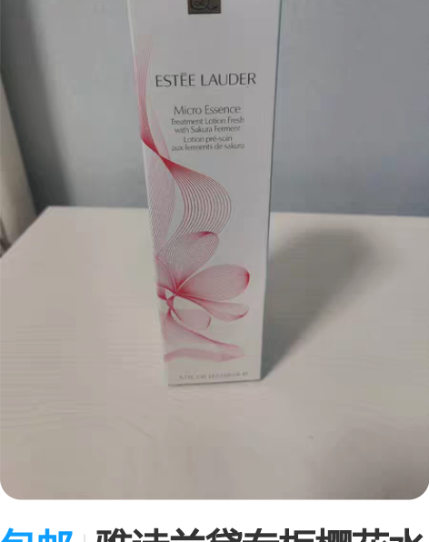 包邮雅诗兰黛专柜樱花水(樱花版微精华露)2...