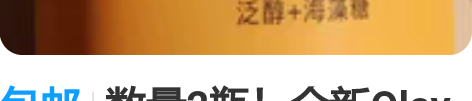 包邮数量2瓶!全新Olay玉兰油精华沐浴液...