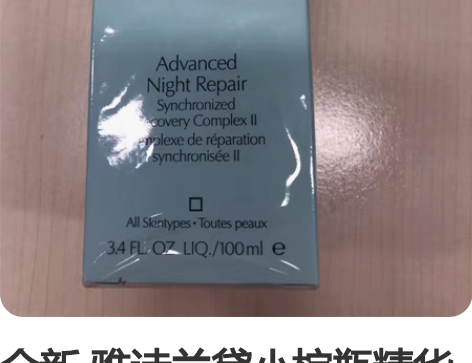 全新 雅诗兰黛小棕瓶精华液 100ML。朋...