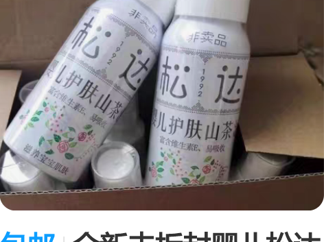 包邮全新未拆封婴儿松达护肤山茶油抚触油 母...