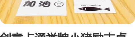 创意卡通举牌小猪励志桌面摆件可爱家居装饰品...