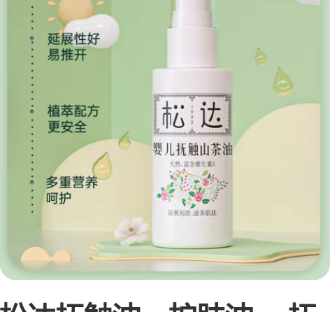 松达抚触油，护肤油， 抚触油39.9 感兴...