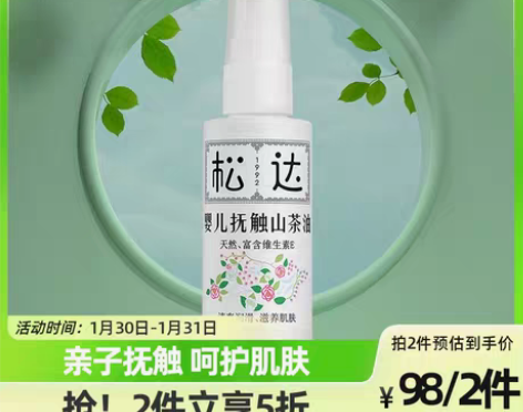 转卖松达婴儿抚触油新生婴儿护肤山茶油按摩油...