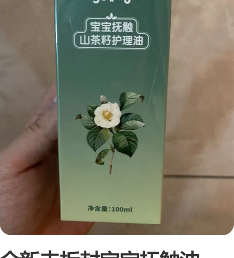 全新未拆封宝宝抚触油，妈妈良品购入 感兴趣...