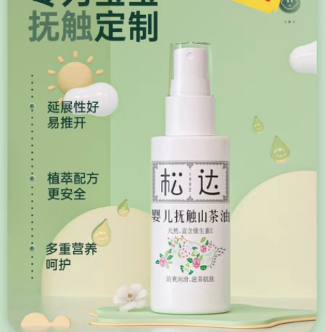 包邮全新 松达婴儿护肤山茶油宝宝润肤油按摩...