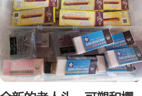 全新的老人头，可塑和樱花橡皮，10元一个樱...