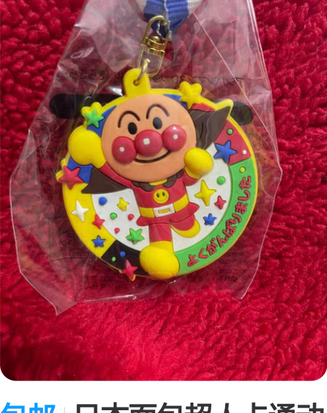 包邮日本面包超人卡通动漫硅胶奖牌孤品玩具行...