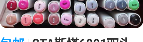 包邮STA斯塔6801双头马克笔景观80色...