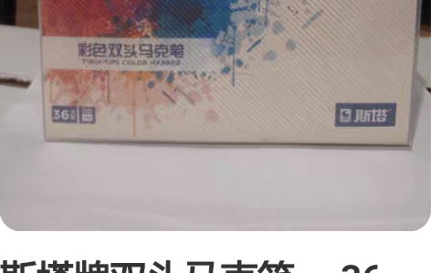 斯塔牌双头马克笔 ，36色，学生手绘设计套...