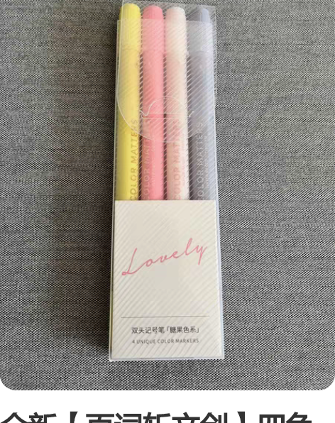 全新【百词斩文创】四色马克笔4支套装 糖果...