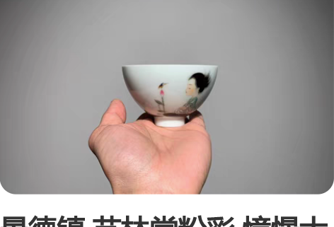 景德镇 艺林堂粉彩 憧憬大鸡心杯 萌萌的小...