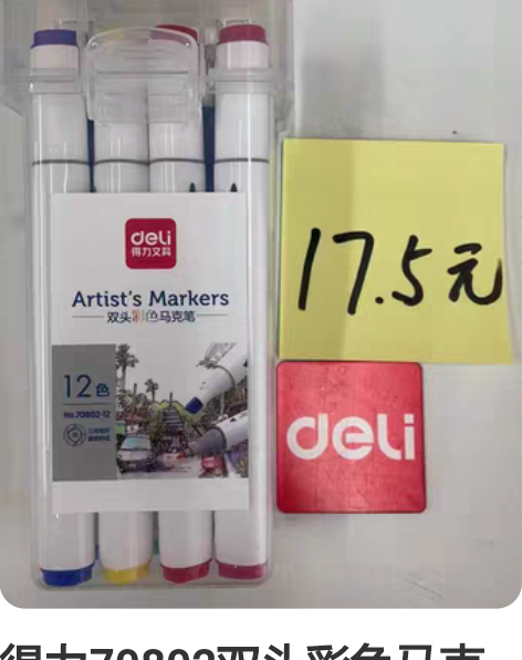 得力70802双头彩色马克笔12色，全新可...