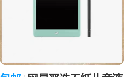 包邮网易严选无纸儿童液晶涂鸦画板写字板手写...