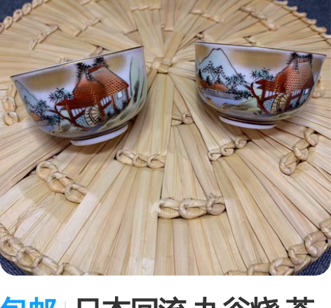 包邮日本回流 九谷烧 茶杯一对 九谷烧 底...