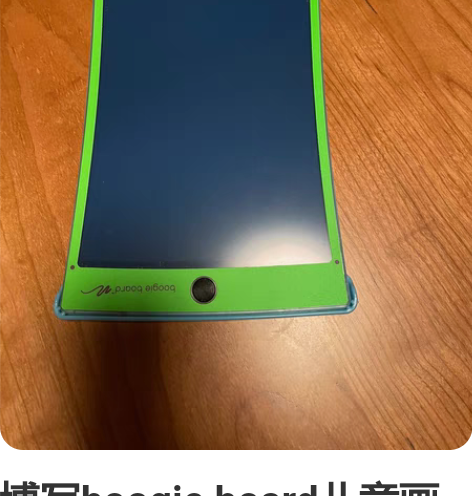 博写boogie board儿童画板彩色电...