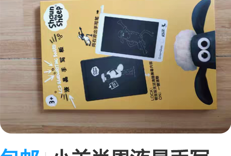 包邮小羊肖恩液晶手写板，全新未拆封，闲置了...