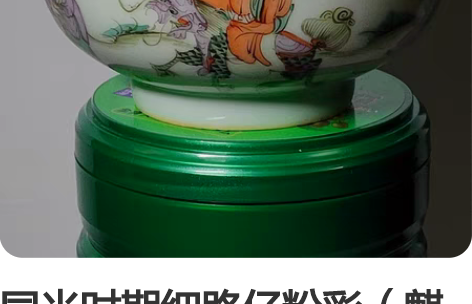 同光时期细路仔粉彩(麒麟送子),,传统题材...