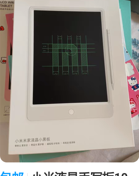 包邮小米液晶手写板10英寸 全新99包邮全...