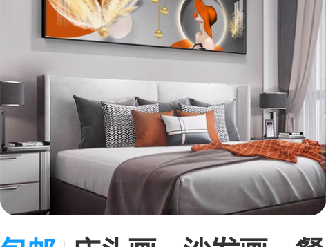 包邮床头画，沙发画，餐厅画全新 新旧程度 ...