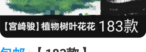 包邮【183款】Procreate自然植物...