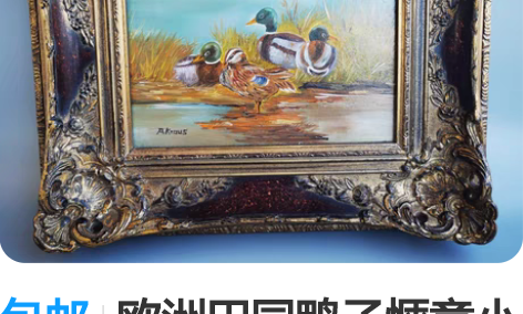 包邮欧洲田园鸭子惬意小油画，带作者签名 巴...