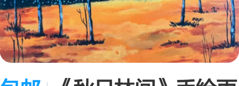 包邮《秋日林间》手绘丙烯装饰画 尺寸可定制...