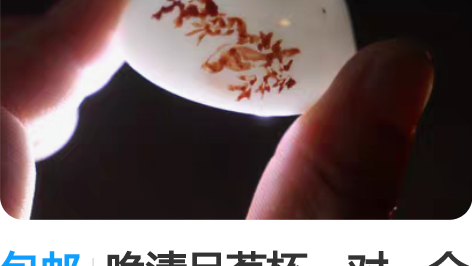 包邮晚清品茗杯一对，全品 感兴趣的话点“我...