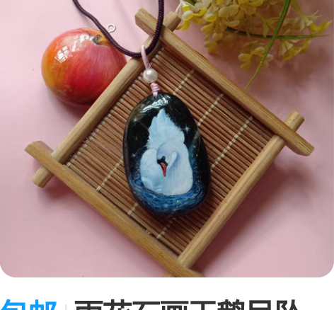 包邮雨花石画天鹅吊坠，毛衣链，挂件 34厘...