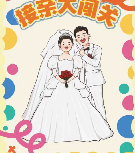 包邮接亲大闯关（婚纱版） 接亲游戏卡 原创...