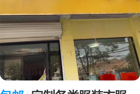 包邮定制各类服装衣服 来料加工 来图定做，...