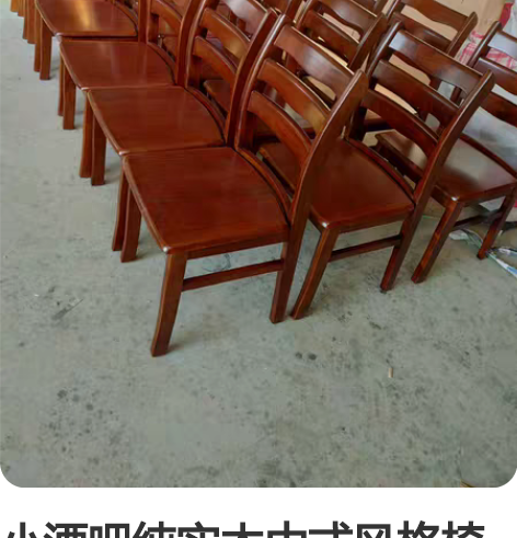 小酒吧纯实木中式风格椅子 这款椅子十多年了...