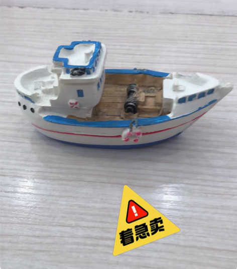 包邮小船模型。 送人偶。 感兴趣的话点“我...