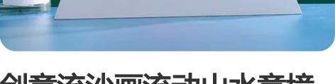 创意流沙画流动山水意境沙漏摆件3D立体装饰...