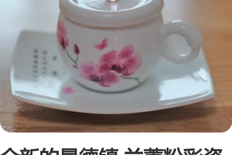 全新的景德镇 兰蕙粉彩瓷杯一套 景德镇陶瓷...