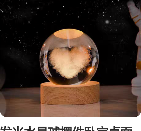 发光水晶球摆件卧室桌面小夜灯装饰品，可以送...