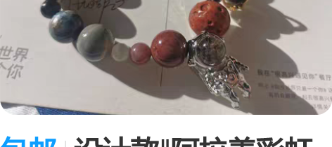 包邮设计款‖阿拉善彩虹宇航员手串 彩虹色大...