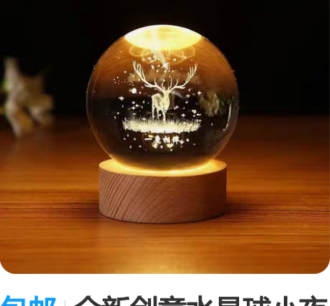 包邮全新创意水晶球小夜灯，13元包邮 感兴...