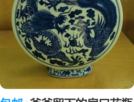 包邮爷爷留下的扁口花瓶一个，完整品，品相如...