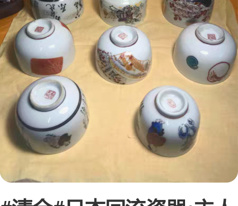 #清仓#日本回流瓷器主人杯汤吞九谷  有田...