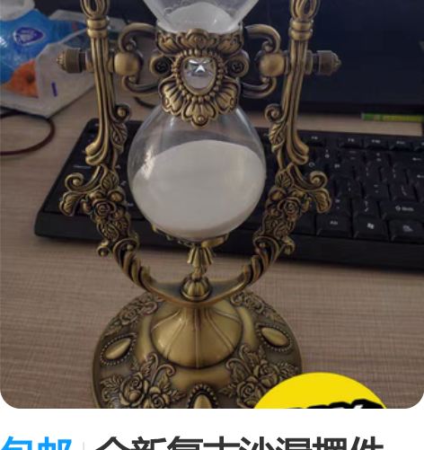 包邮全新复古沙漏摆件30厘米高度左右，带盒...