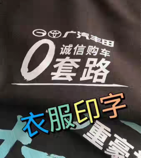 包邮服装印刷衣服印字印广告文字中小批量印花...