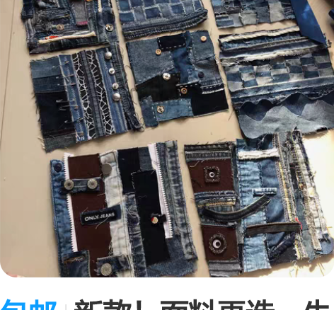 包邮新款！面料再造。牛仔面料再造 面料二改...