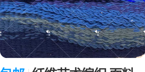 包邮纤维艺术编织 面料再造 面料二次改造 ...