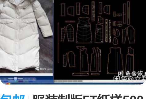 包邮服装制版ET纸样500款大货纸样部分放...