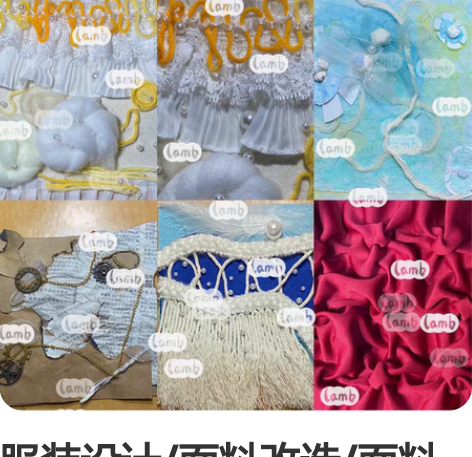 服装设计/面料改造/面料再造/面料二次改造...
