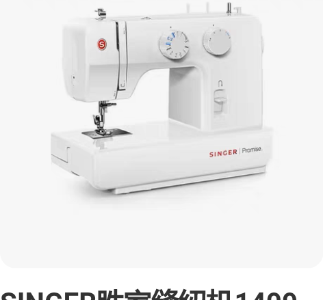 SINGER胜家缝纫机1409 服装设计专...